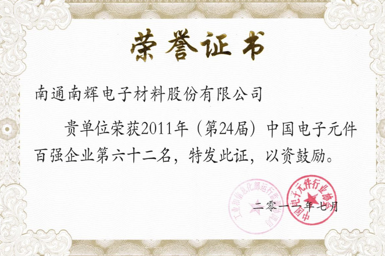公司榮獲“2011年中國電子元件百強企業(yè)”。